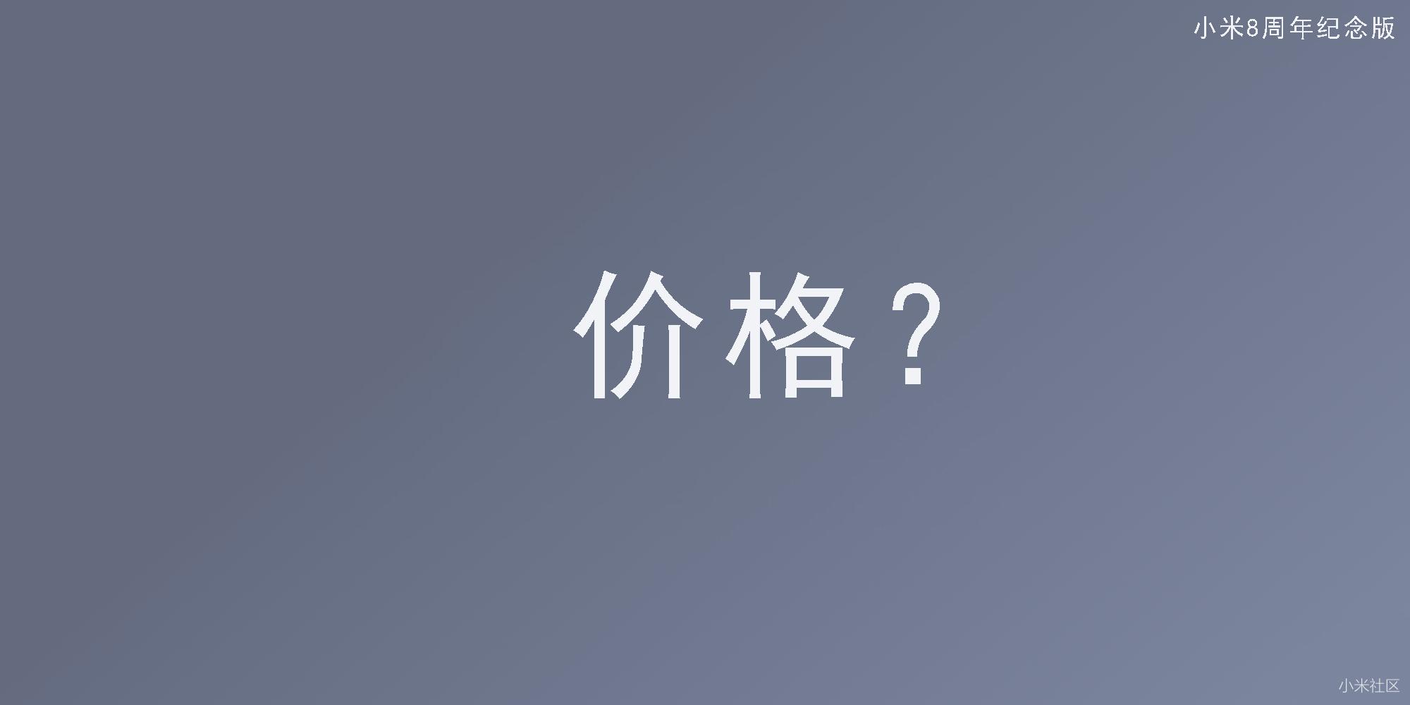 小米8深圳发布会流程泄露,PPT简版遭曝光