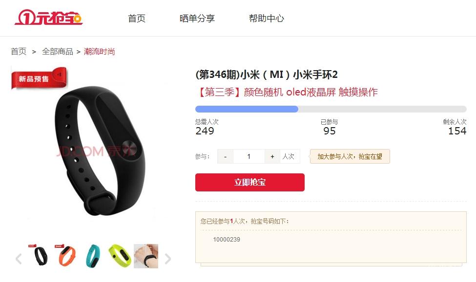 京东一元抢购有小米手环2