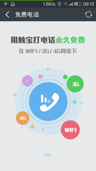 触宝免费电话,对方无需安装软件在2\/3\/4G环境