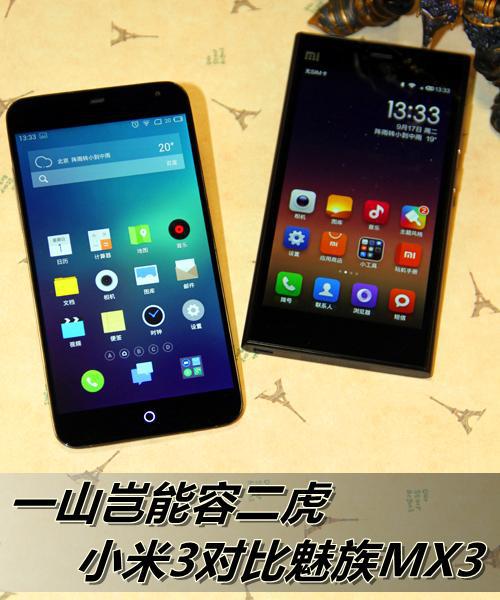 魅族mx3小米3对比评测_魅族mx3小米3对比_魅族mx3小米3对比评测
