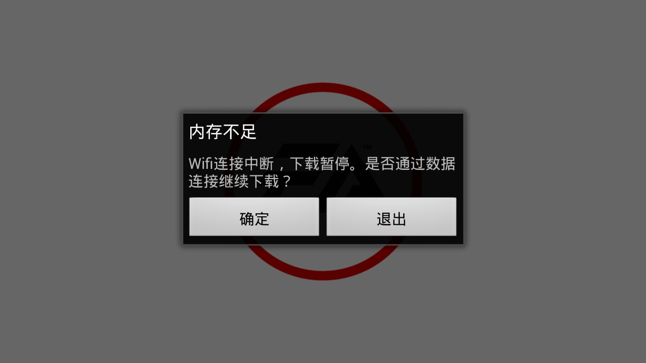 像极品飞车17这样占较大内存的的大型游戏下载是就可能提示内存不足.